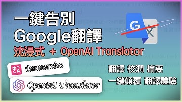 一鍵告別Google翻譯：沉浸式＋OpenAI Translator 全面顛覆你的閱讀體驗！AI 才懂什麼叫「說人話」，即時翻譯、校潤、摘要一次搞定！邊讀邊學英文超順暢