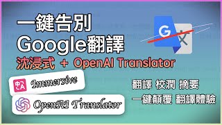 一鍵告別Google翻譯：沉浸式＋OpenAI Translator 全面顛覆你的閱讀體驗！AI 才懂什麼叫「說人話」，即時翻譯、校潤、摘要一次搞定！邊讀邊學英文超順暢