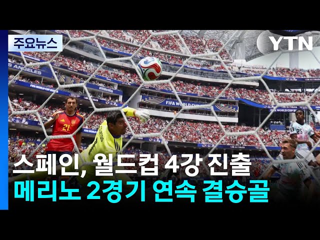 '메리노, 2경기 연속 결승 골'...스페인, 4강행 / YTN