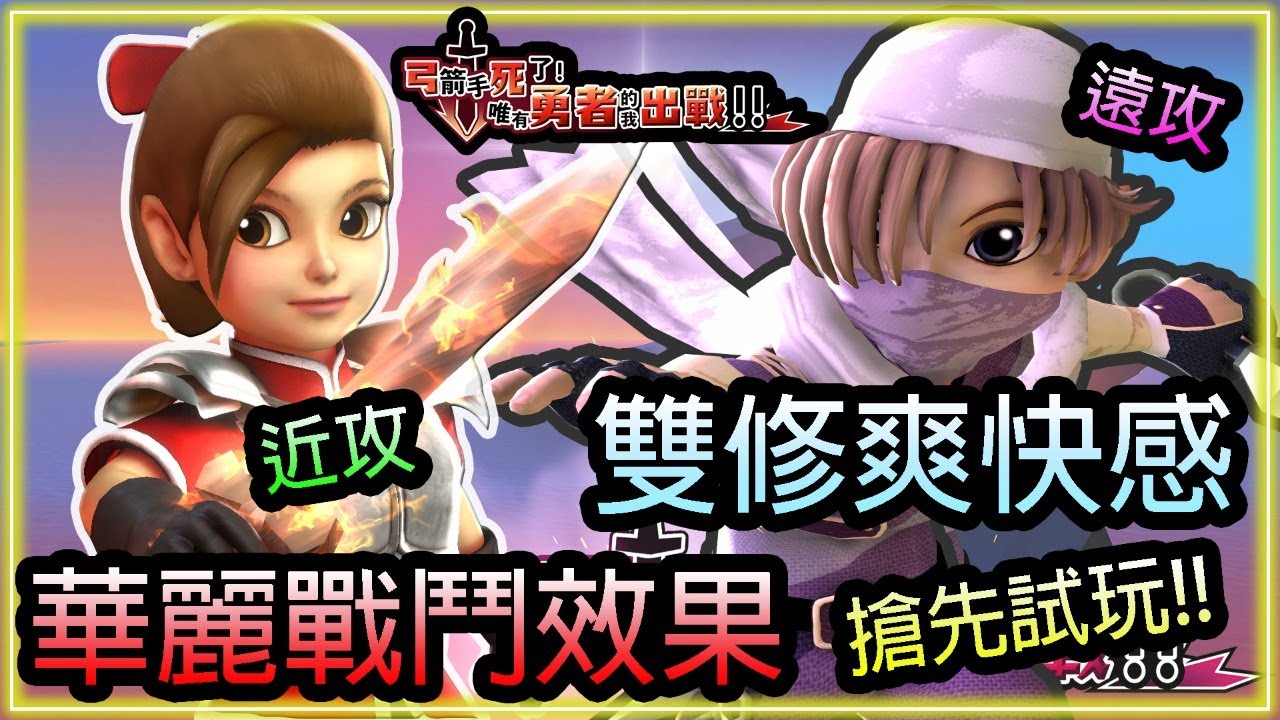 弓箭手死了 唯有勇者的我出戰 搶先試玩 介紹 華麗戰鬥效果 雙修爽快感 19 9 Youtube