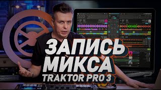 Как записать DJ микс в Traktor Pro 3, Истории про трактор #9