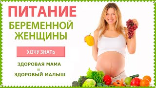 Белковое питание для беременных Белковое питание для беременных