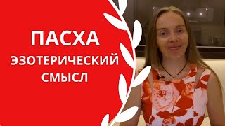 Пасха - Эзотерический Смысл Праздника. Как Сделать Оберег - Четверговую Соль