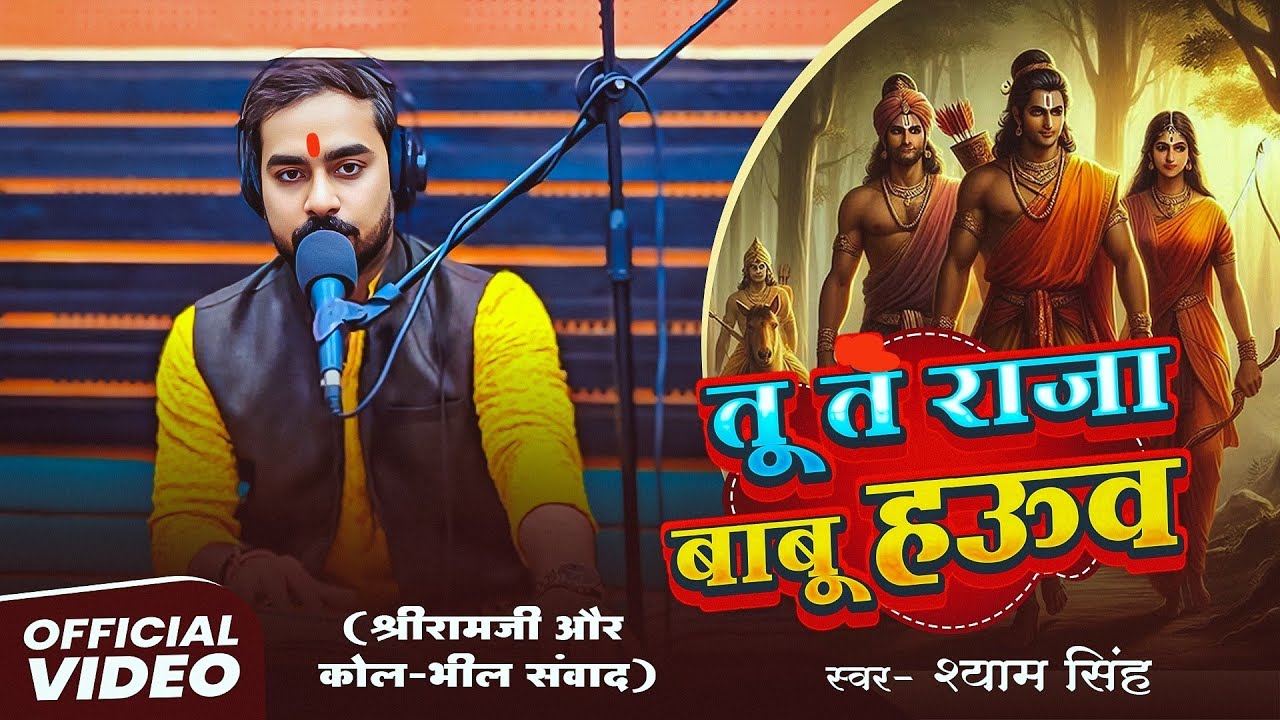 भक्त और भगवान में प्रेम का भजन।।तू तs राजा बाबू हउव।।Shyam Singh।।Tu Ta Raja Babu