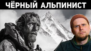 картинка: ЧЁРНЫЙ АЛЬПИНИСТ! УЖАС ГОРНЫХ ПОХОДОВ