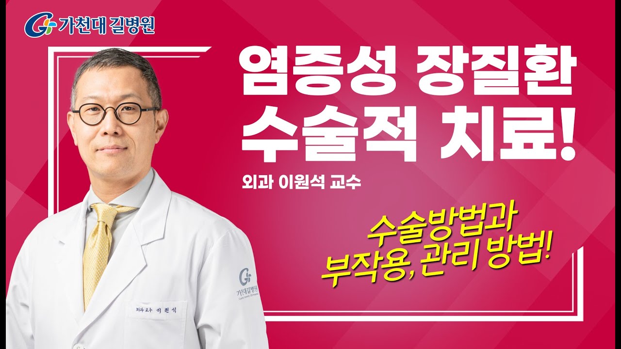 염증성장질환 수술적 치료 / 부작용과 관리방법!