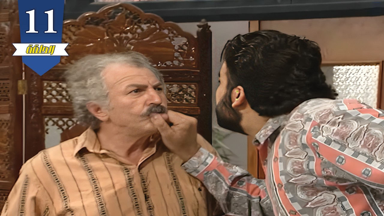 أيمن رضا , سامية الجزائري , باسم ياخور | في مسلسل عيلة ست نجوم 😍| الحلقة الحادية عشر | نسخة مرممة 🔥🔥