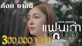 แฟนเก่ากลับใจ  【COVER VERSION 】by ก้อย ชาลินี  , ศิลปินต้นฉบับ: เวียง นฤมล