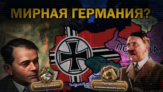 картинка: Немецкое Экономическое Чудо в HOI4 - Германия Альберта Шпеера #1