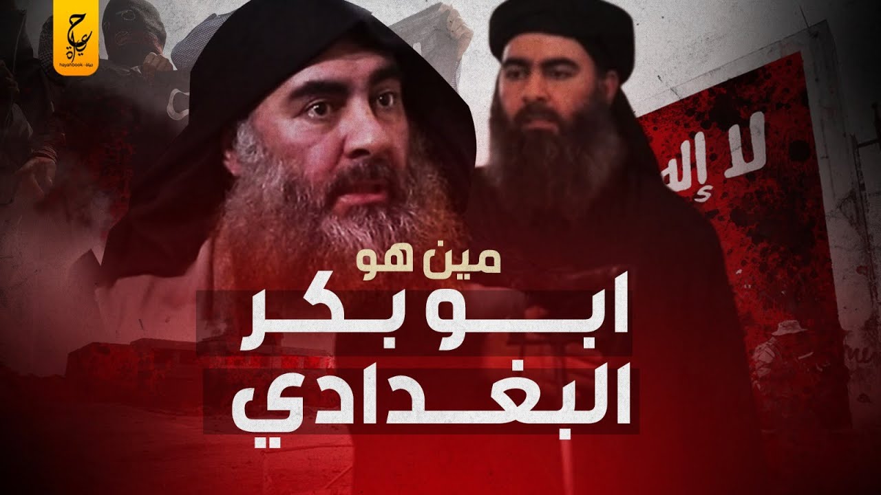 قصة حياة أبو بكر البغدادي وإزاي تحول من داعية إسلامي لزعيم د اعـــش في العراق والشام