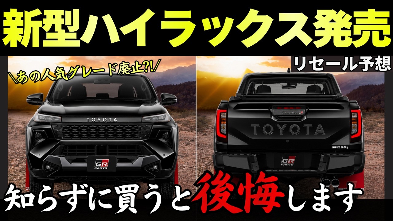 New Hilux Released] Popular trim levels discontinued, what will