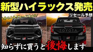 New Hilux Released] Popular trim levels discontinued, what will
