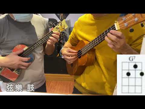 海闊天空 烏克麗麗伴奏 C調 徐瑋