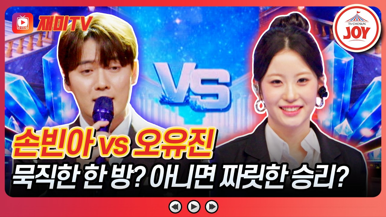 고막은 황홀 눈은 행복한 무대? 손빈아의 '오동잎' vs 오유진의 '네가 좋아'♪ #TVCHOSUNJOY (TV CHOSUN 260522 방송)