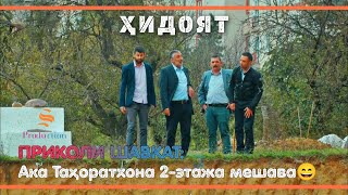 ПРИКОЛИ ШАВКАТ | -\