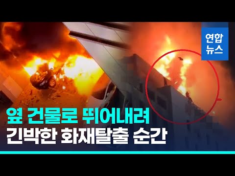 <strong>인천</strong> <strong>호텔</strong> 주차장 화재로 54명 중경상…&amp;quot;합동 감식 예정&amp;quot; / 연합뉴스 (Yonhapnews)