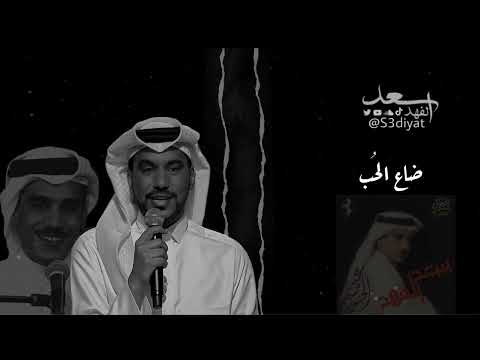 ضاع الح ب سعد الفهد ألبوم عين الحسود 1996 سعديات