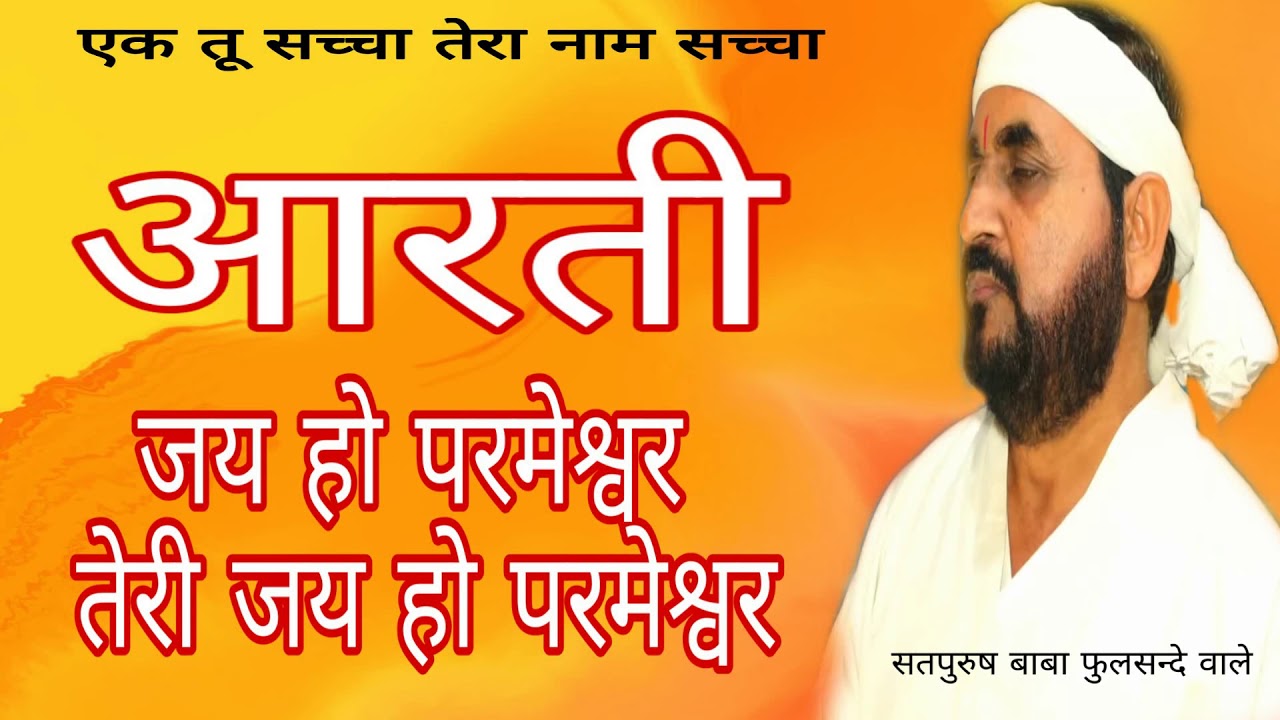 आरती जय हो परमेश्वर #Aarti Jay ho parmeshwar #jay #parmeshwar Ek tu sachcha tera naam sachcha