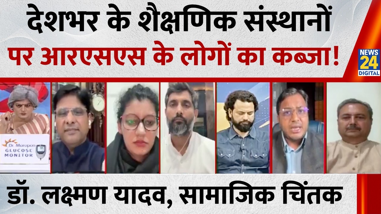 देशभर के शैक्षणिक संस्थानों पर RSS के लोगों का कब्जा : Dr. Laxman Yadav, सामाजिक चिंतक