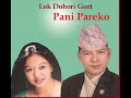 Badri Pangeni and Shila Ale -  Pani Pareko |  Lok Dohori