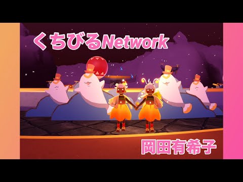 くちびるNetwork 岡田有希子 歌ってみた