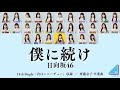 日向坂46『僕に続け』【歌割り/パート分け】