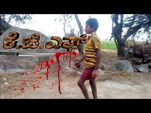 ಕೆ.ಜಿ.ಎಫ್-(k.g.f)-kannada-movie-||-short-film-theatrical-||-trailer-shooted