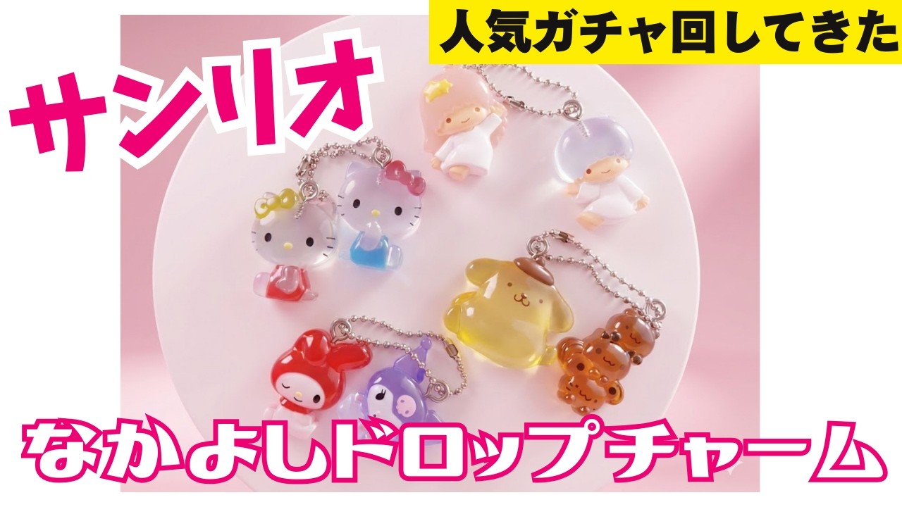 サンリオキャラクターズなかよしドロップチャーム　開封！