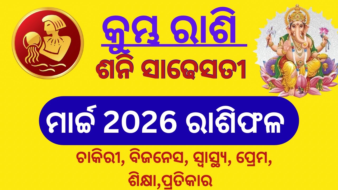 କୁମ୍ଭ ରାଶି ମାର୍ଚ୍ଚ ମାସର ରାଶିଫଳ | Kumbha rashi2026 | Kumbha Rashi March 2026 odia |March month