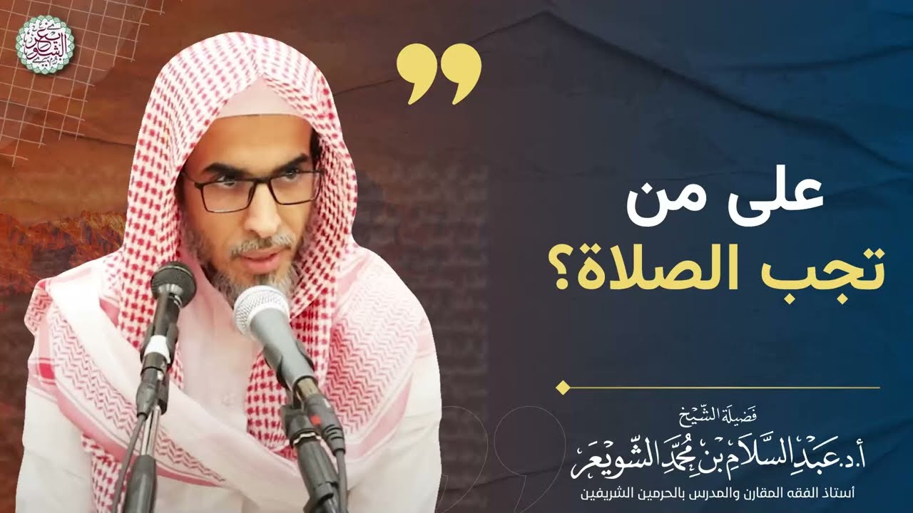 على من تجب الصلاة؟