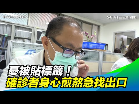 「怕出院被閒言閒語」確診者身心煎熬　疫苗之外下一個隱憂｜三立新聞網 SETN.com