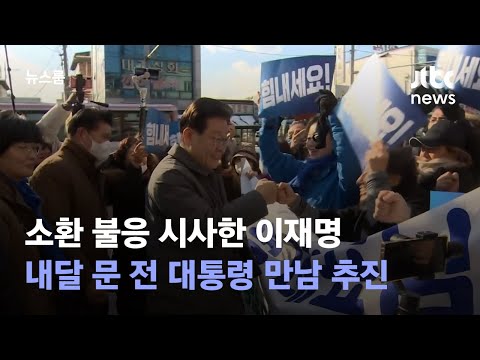 소환 불응 시사한 이재명…내달 문 전 대통령 만남 추진 / JTBC 뉴스룸
