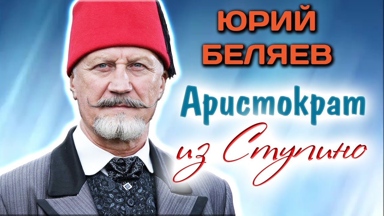 Юрий Беляев. В конфликте с самим собой - YouTube