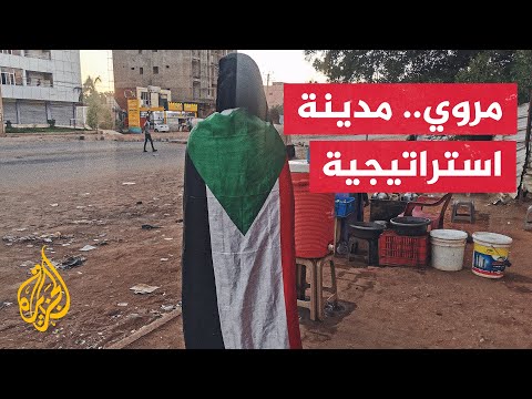 تعرف على الأهمية الاستراتيجية لمدينة مروي شمال السودان