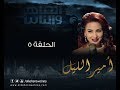 Episode 05 Amir El Leil Series الحلقة الخامسة مسلسل أمير الليل 