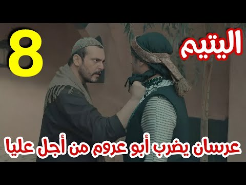 مسلسل اليتيم الحلقة 8 الثامنة