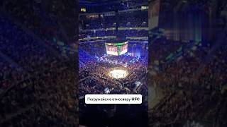 Погружайся в атмосферу #ufc #mma #юфс #мма