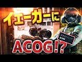 【3年前の動画】もしもイェーガーにACOGが戻ったらこうなります【レインボーシックス】