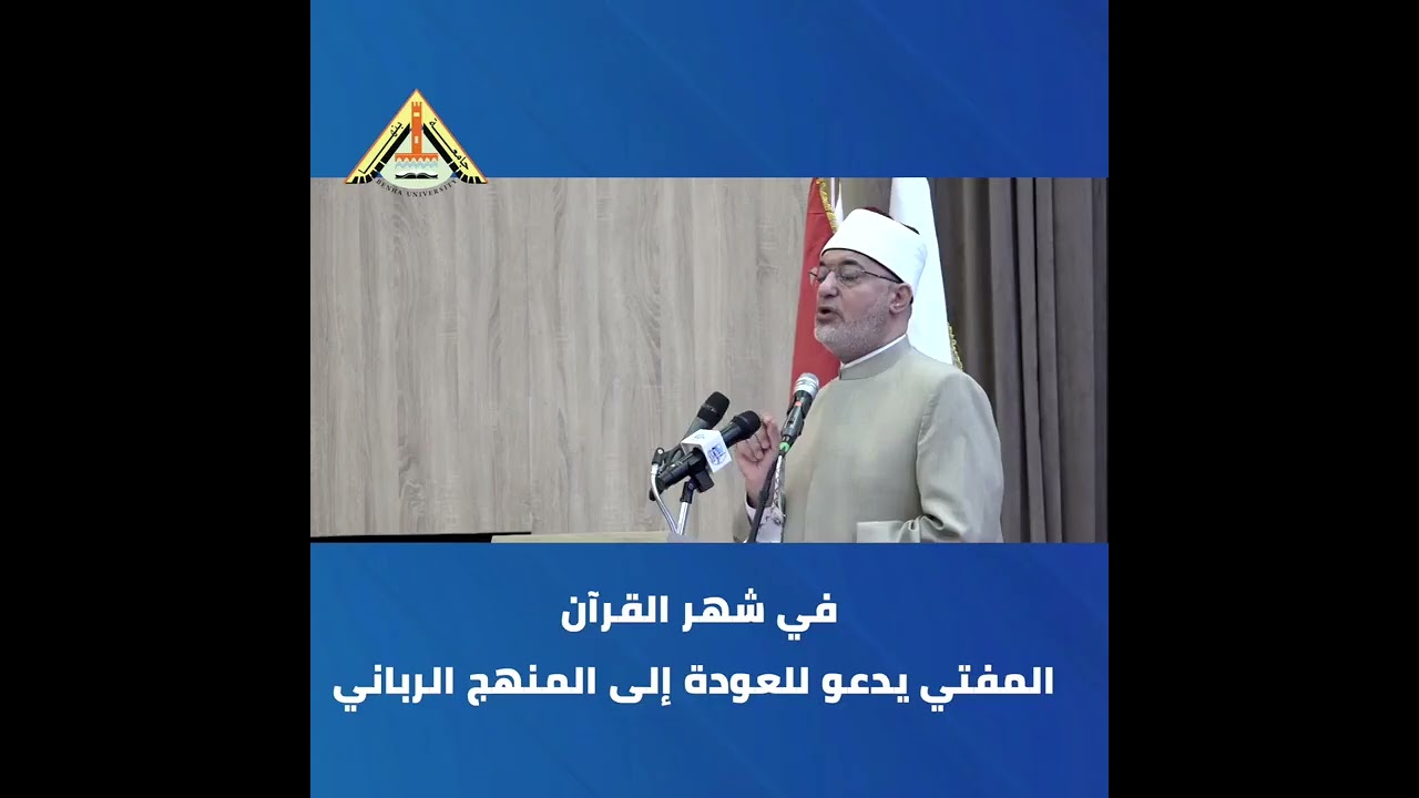 أحتفالية قرآن تتلوه ملائكة  الدكتور نظير عياد مفتي الجمهورية جزء 2