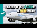 세계최대 여객기 A380은 왜 실패했을까? - A380 단종의 이유