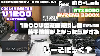 【自作PC】1200W電源に交換　COOLER MASTER V1200 PLATINUM