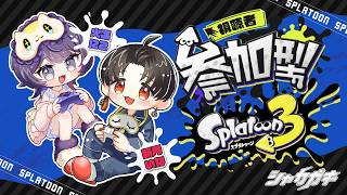 スプラトゥーン3】ド平日だけど4人以上あつまってプラべした～い