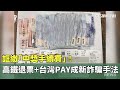 台灣Pay詐騙新手法