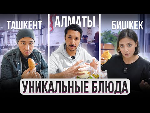 Где ВКУСНО поесть? УНИКАЛЬНЫЕ Блюда. ГОРОДА. Бишкек, Ташкент, Алматы