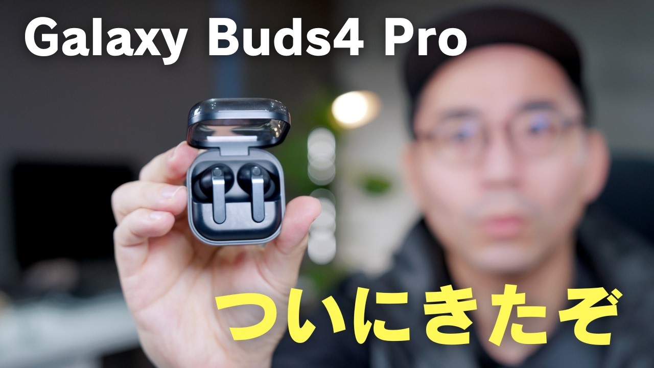 Galaxy Buds4 Proついにキター！今回どう？ - YouTube