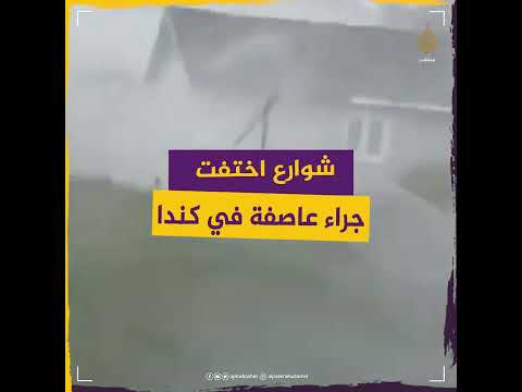 شوارع اختفت.. #العاصفة_فيونا تجرف المنازل إلى البحر في #كندا