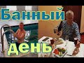 Банный день в Лесном заповеднике. День рождения француза. Hôtel réserve naturelle. Anniversaire