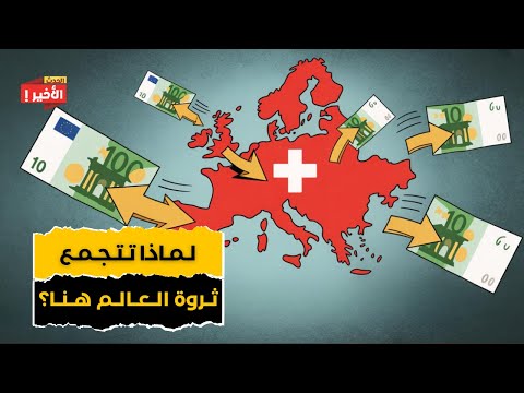 لماذا ت عتبر سويسرا أغنى دولة في العالم أسرار النجاح الاقتصادي السويسري