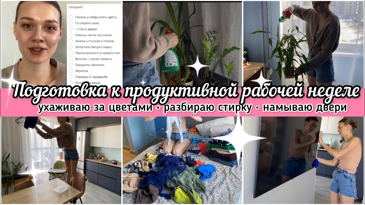 ПОДГОТОВКА К ПРОДУКТИВНОЙ РАБОЧЕЙ НЕДЕЛЕ🔥 домашние дела по СПИСКУ🗒️ убирайся ВМЕСТЕ со мной✨