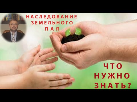 Наследование земельного участка (пая)